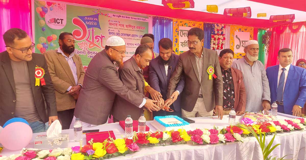 দেওয়ান সাদ ইনস্টিটিউটের এক যুগ পূর্তি উপলক্ষে পূর্ণমিলনী উৎসব