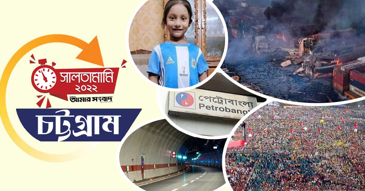 ২০২২ অভিশপ্ত বছর চট্টগ্রামবাসীর জন্য!