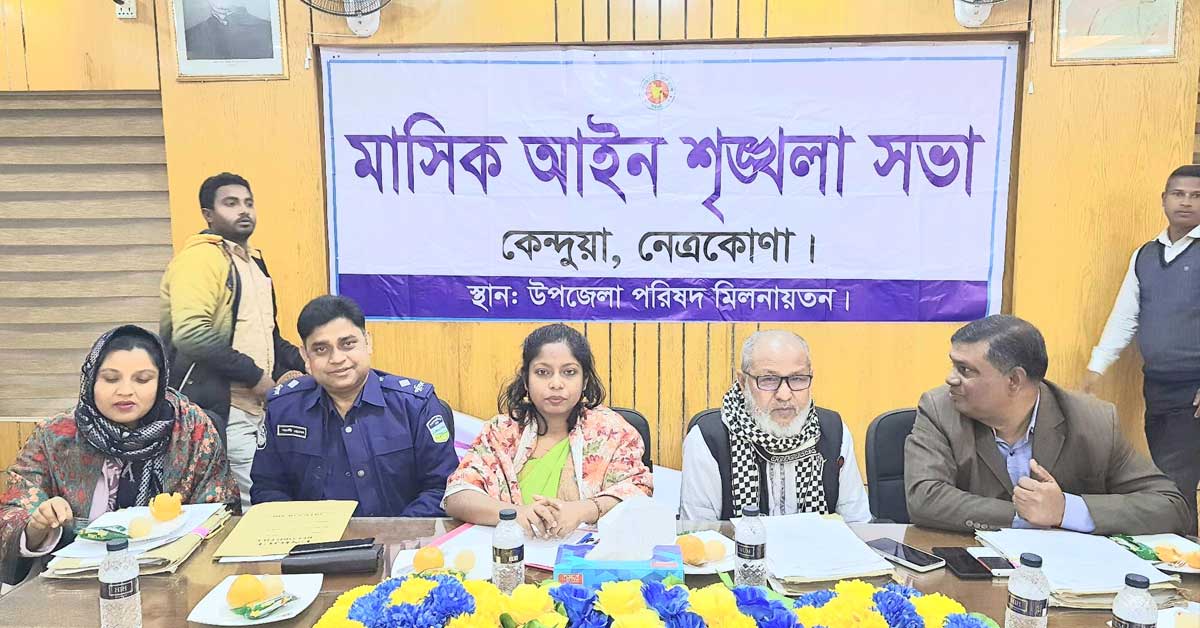 কেন্দুয়ায় মাসিক আইন শৃঙ্খলা কমিটির সভা অনুষ্ঠিত