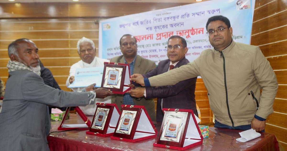 জন্মশত বর্ষে বঙ্গবন্ধুর সম্মান স্বরুপ শত কৃষককে সম্মাননা প্রদান