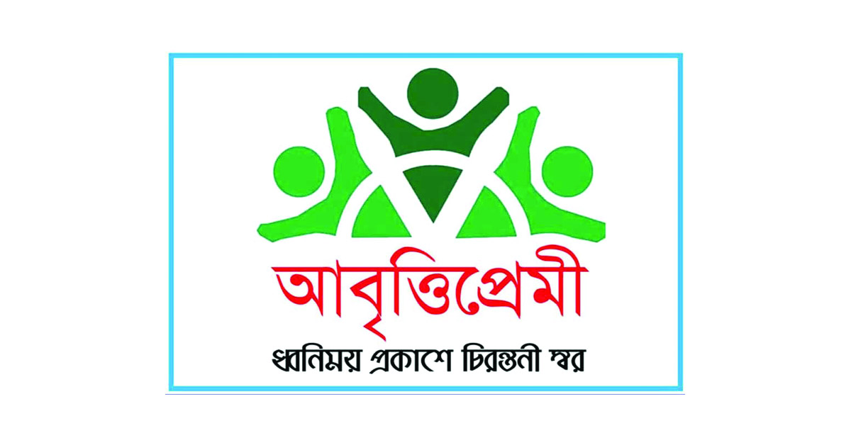 আজ শিল্পকলায় ‘শত কণ্ঠে শতকবির শত কবিতা আবৃত্তি’
