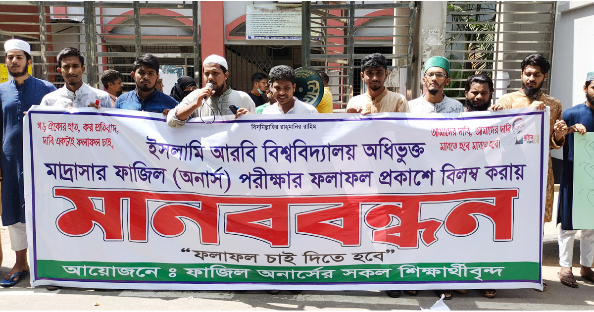 দ্রুত ফল প্রকাশের দাবিতে  আলিয়ার ছাত্রদের মানববন্ধন
