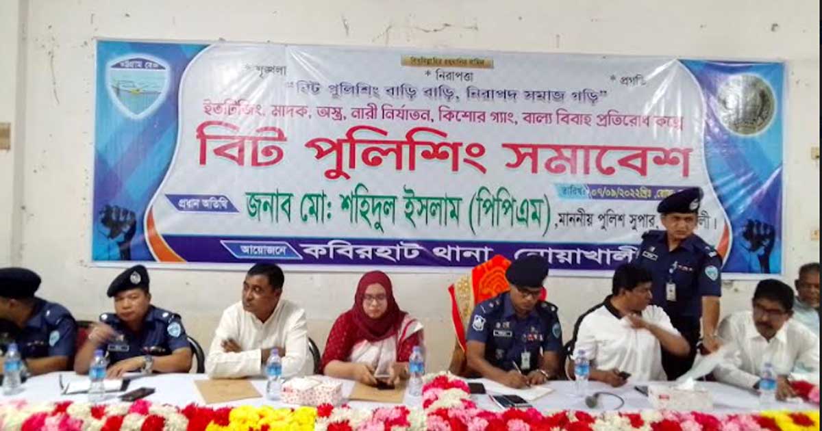 কবির হাটে বিট পুলিশিং সমাবেশ অনুষ্ঠিত