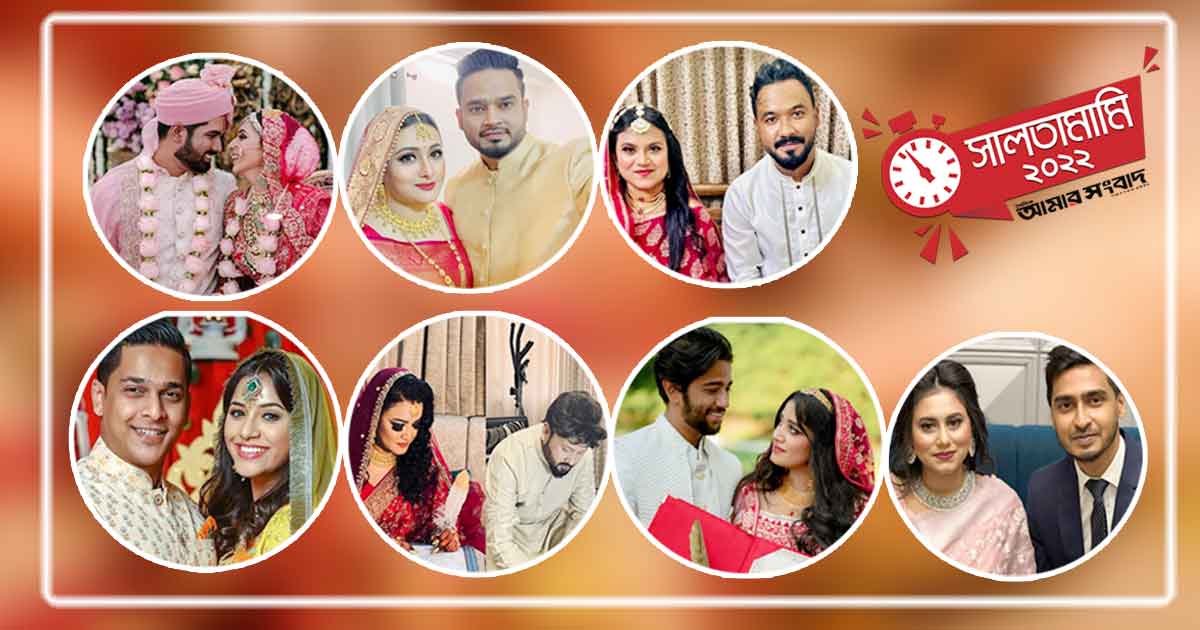 চলতি বছর সংসার পেতেছেন যেসব তারকা