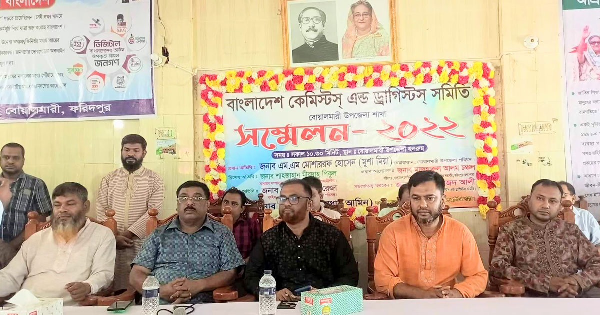 বোয়ালমারীতে বাংলাদেশ কেমিস্টস এন্ড ড্রাগিস্টস সমিতির সম্মেলন