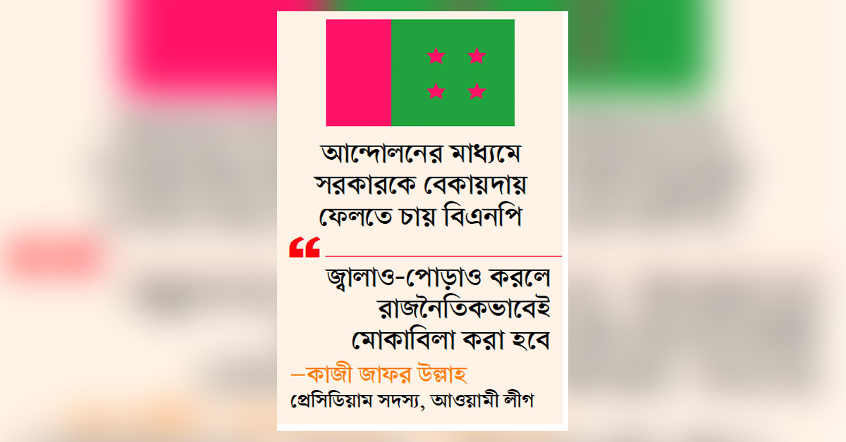 বিএনপির আন্দোলনে দৃষ্টি আ.লীগের