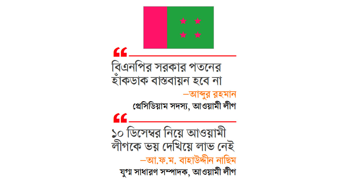 ষড়যন্ত্র রুখে দেবে আ.লীগ