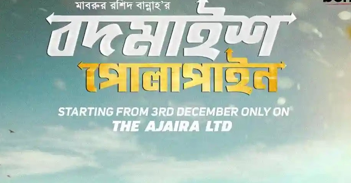 ডিসেম্বরে ‘বদমাইশ পোলাপাইন’ সিজন ৪