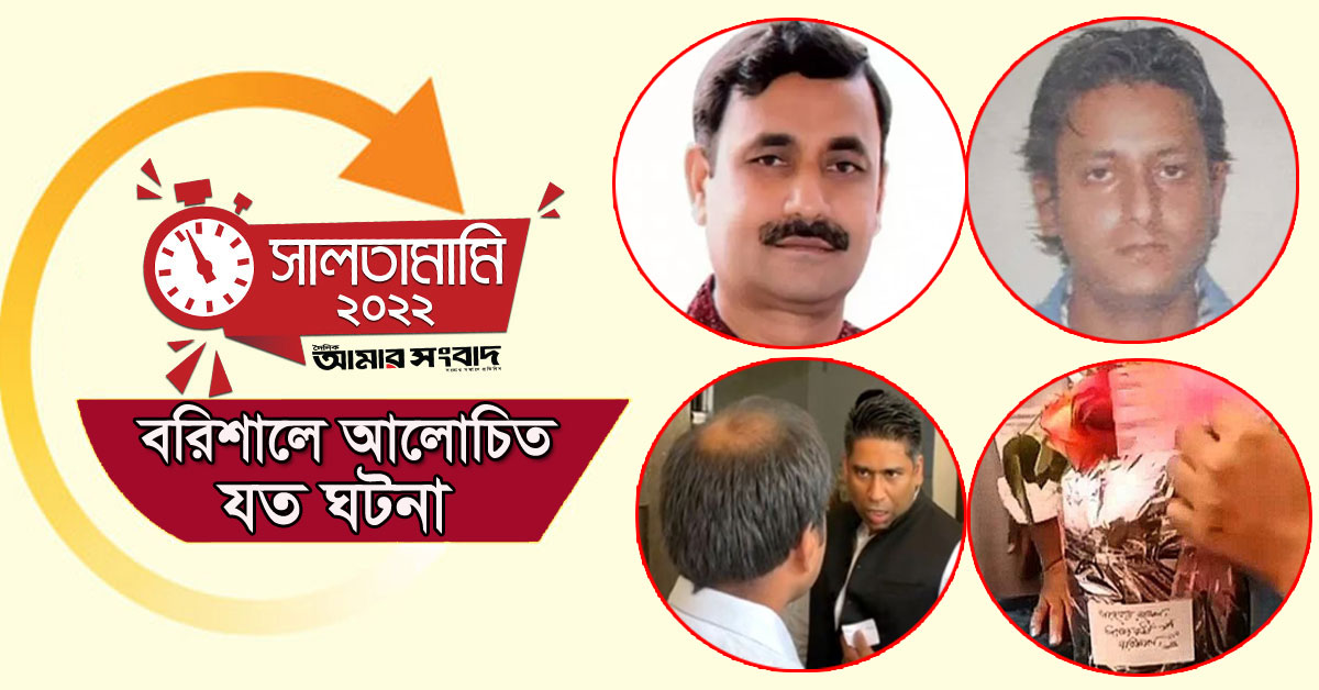 ২০২২ সালে বরিশালে যত আলোচিত ঘটনা