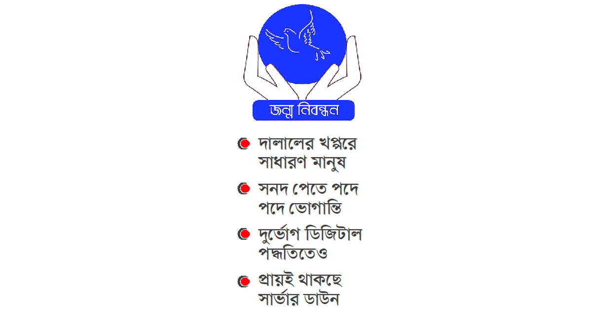 জন্মসনদে দালালই ভরসা