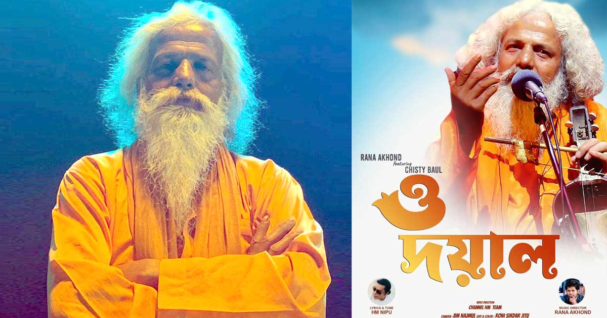 চিশতী বাউলের নতুন গান ‘ও দয়াল’