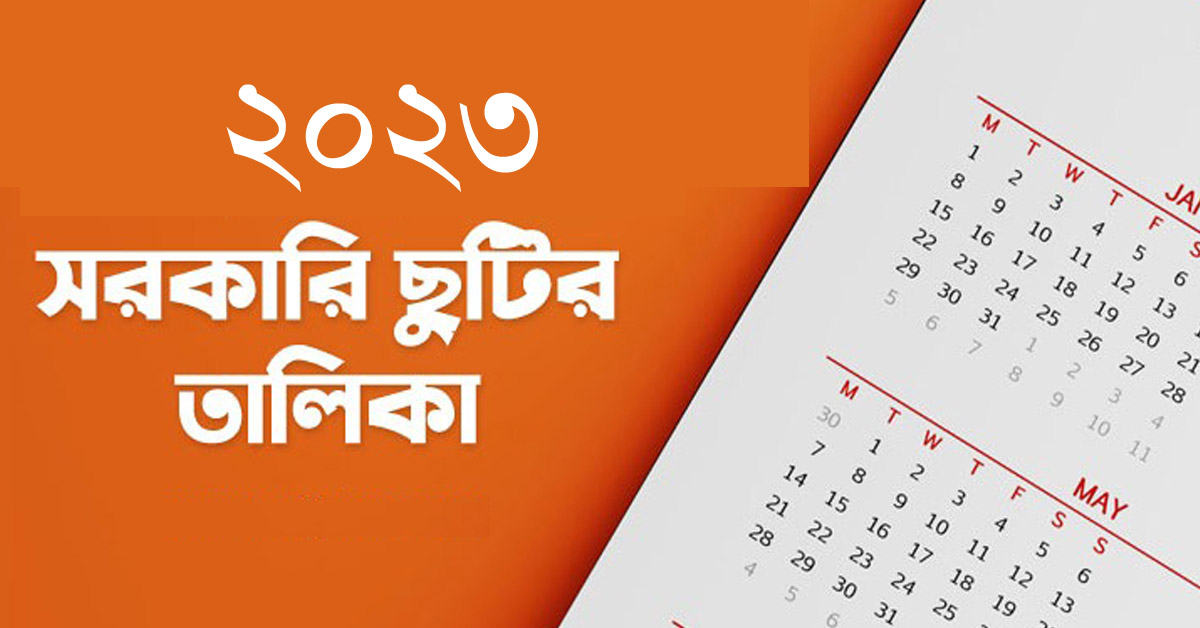 ২৩ সালের সরকারি ছুটি ২২ দিন