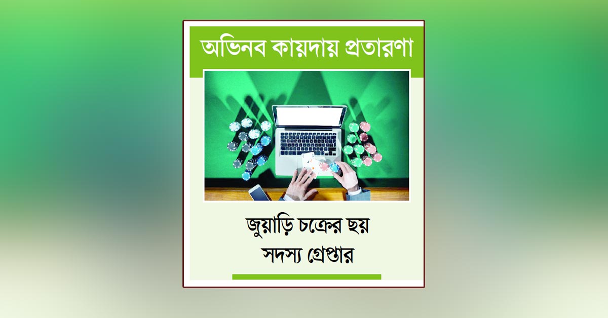 অনলাইন জুয়ার আড়ালে টাকা পাচার