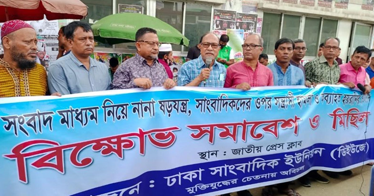 সাংবাদিক নির্যাতনের প্রতিবাদে ডিইউজের বিক্ষোভ সমাবেশ