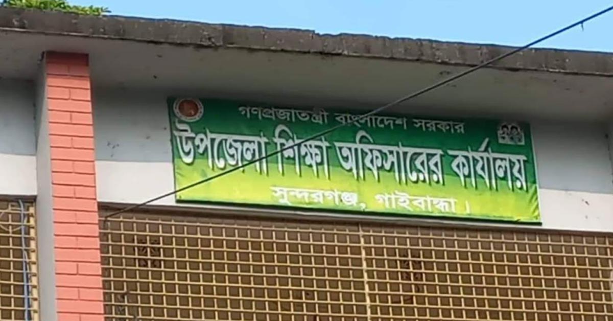 গাইবান্ধায় সাত শিক্ষকের নামে জালিয়াতি মাধ্যমে ঋণ উত্তোলন!