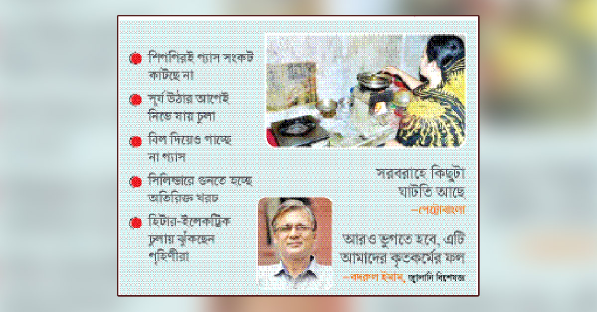 গ্যাস সংকট : জ্বলে না চুলা