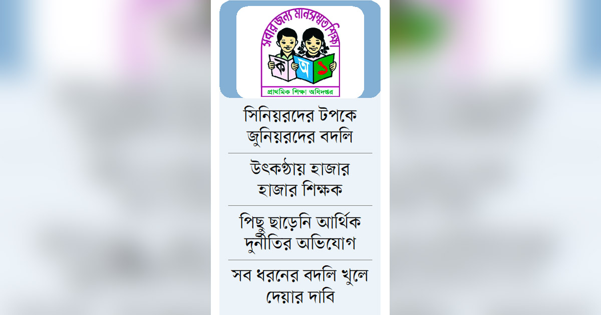 অনলাইন বদলিতে কারসাজি