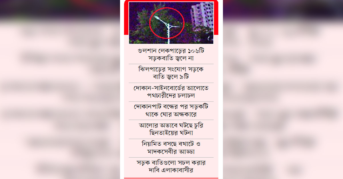 ল্যাম্পপোস্ট আছে জ্বলে না বাতি
