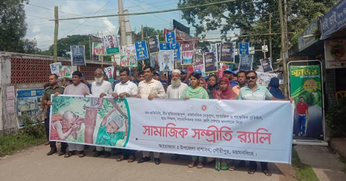 গৌরীপুরে বিভিন্ন ধর্মের মানুষের মধ্যে সম্প্রীতির মেলবন্ধনে সমাবেশ ও র‍্যালি