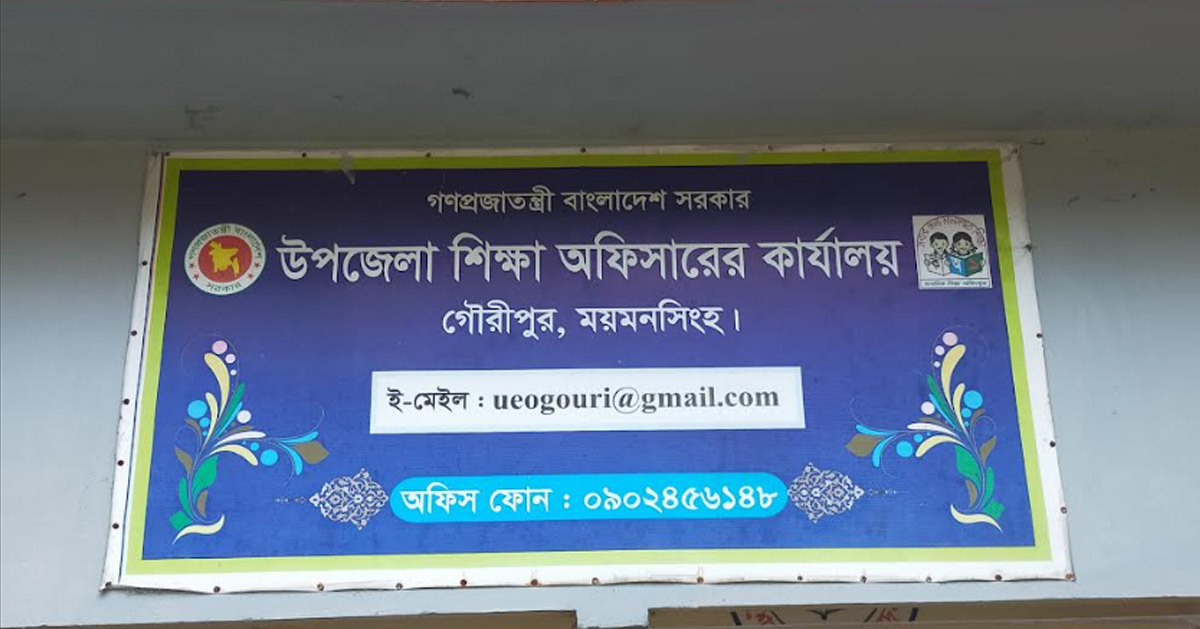 গৌরীপুরে প্রাথমিক বিদ্যালয়ে ১১২ শিক্ষকের পদ শূন্য