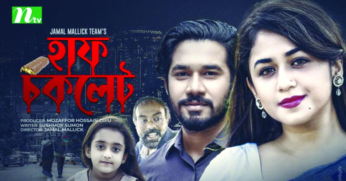 খায়রুল-ফারিয়ার ‘হাফ চকলেট’