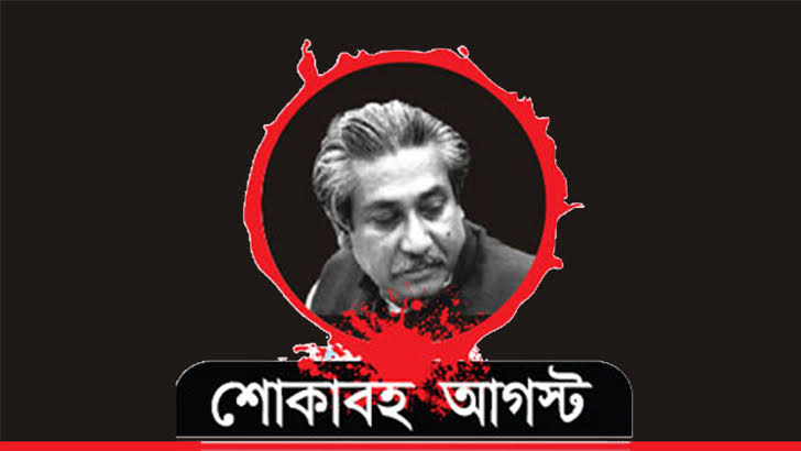 শোকাবহ আগস্ট শুরু
