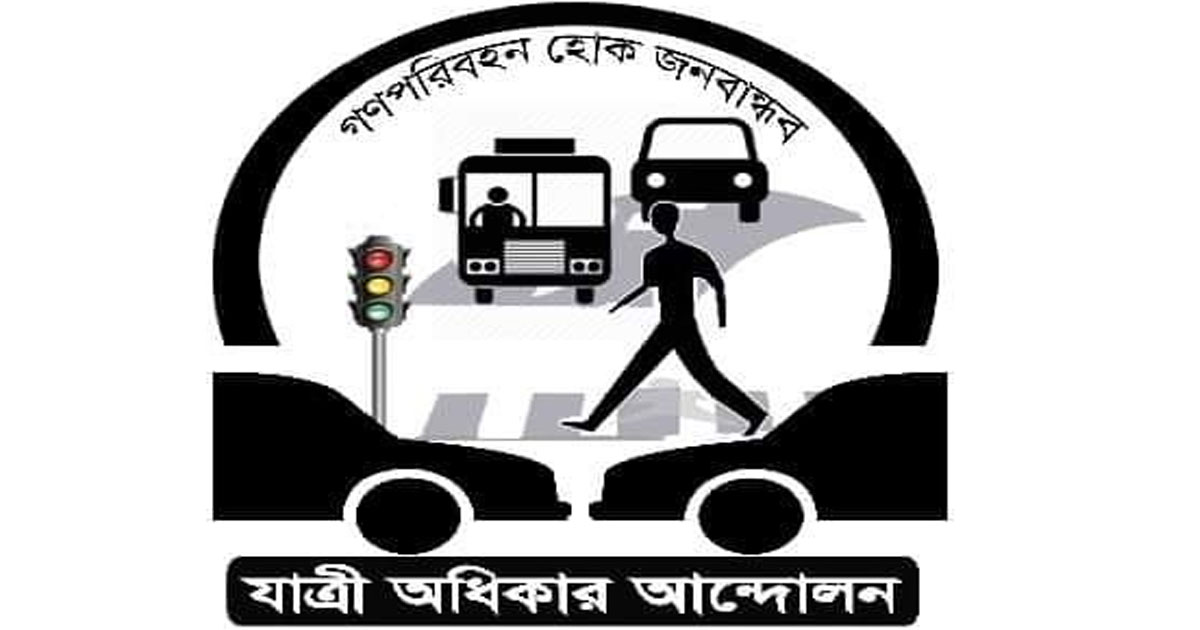 ‘অনিরাপদ সড়ক ও গণপরিবহন দিয়ে এসডিজি বাস্তবায়ন অসম্ভব’