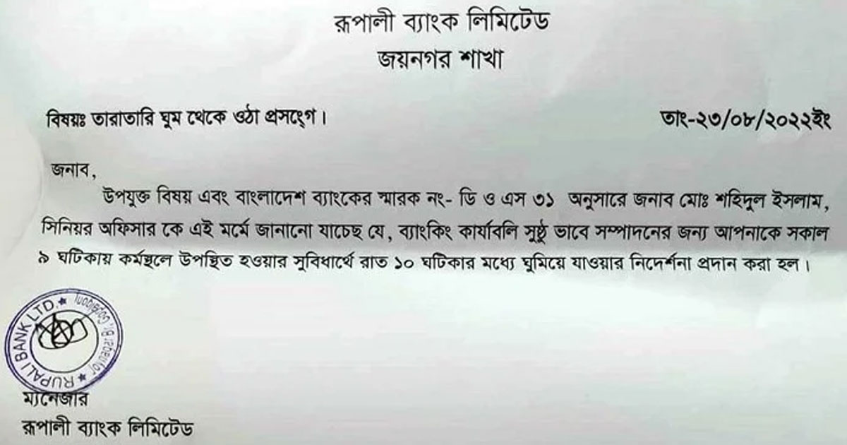 ব্যাংক কর্মকর্তাকে রাত ১০টার মধ্যে ঘুমানোর ‘নির্দেশ’