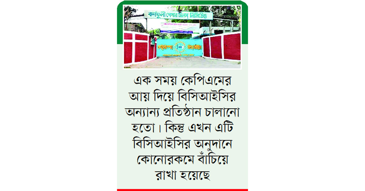 লোকসানে ধ্বংসের দ্বারপ্রান্তে কেপিএম