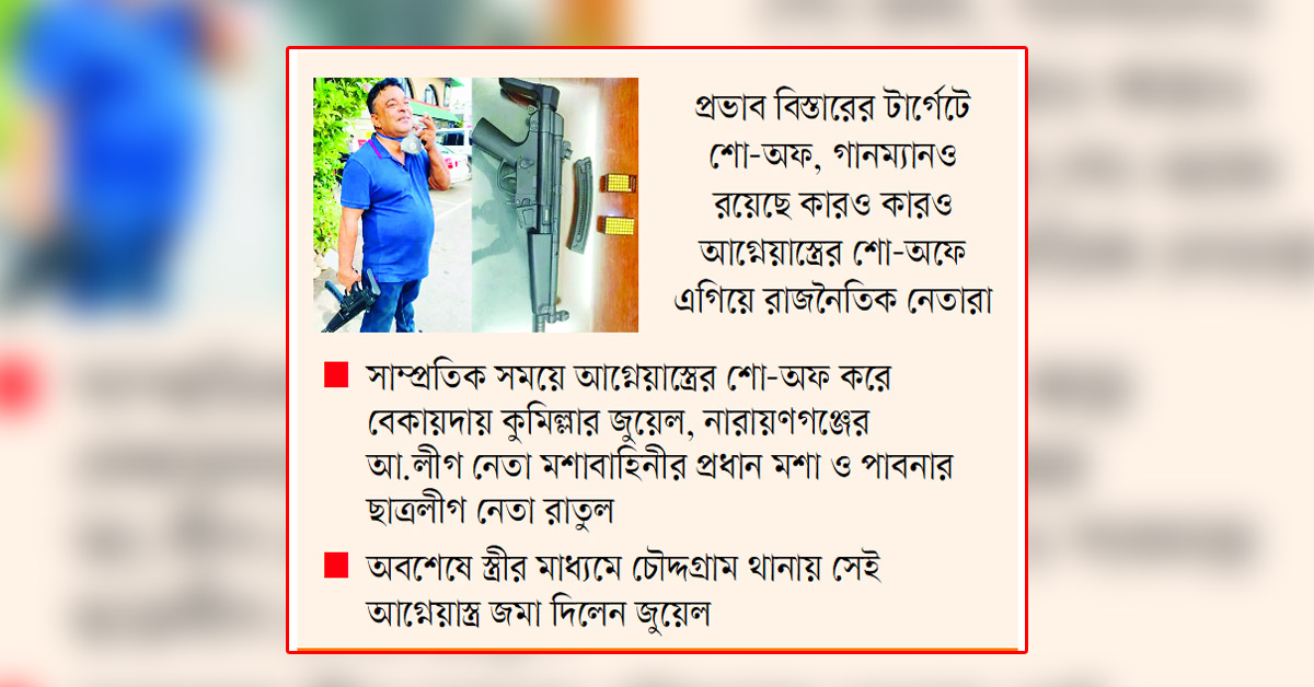 বৈধ অস্ত্রের অবৈধ ব্যবহার বাড়ছে