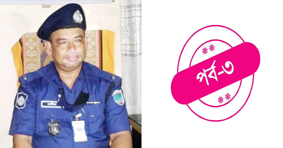 ছাত্রদলের ক্যাডার থেকে ওসি লুৎফুল কবীর