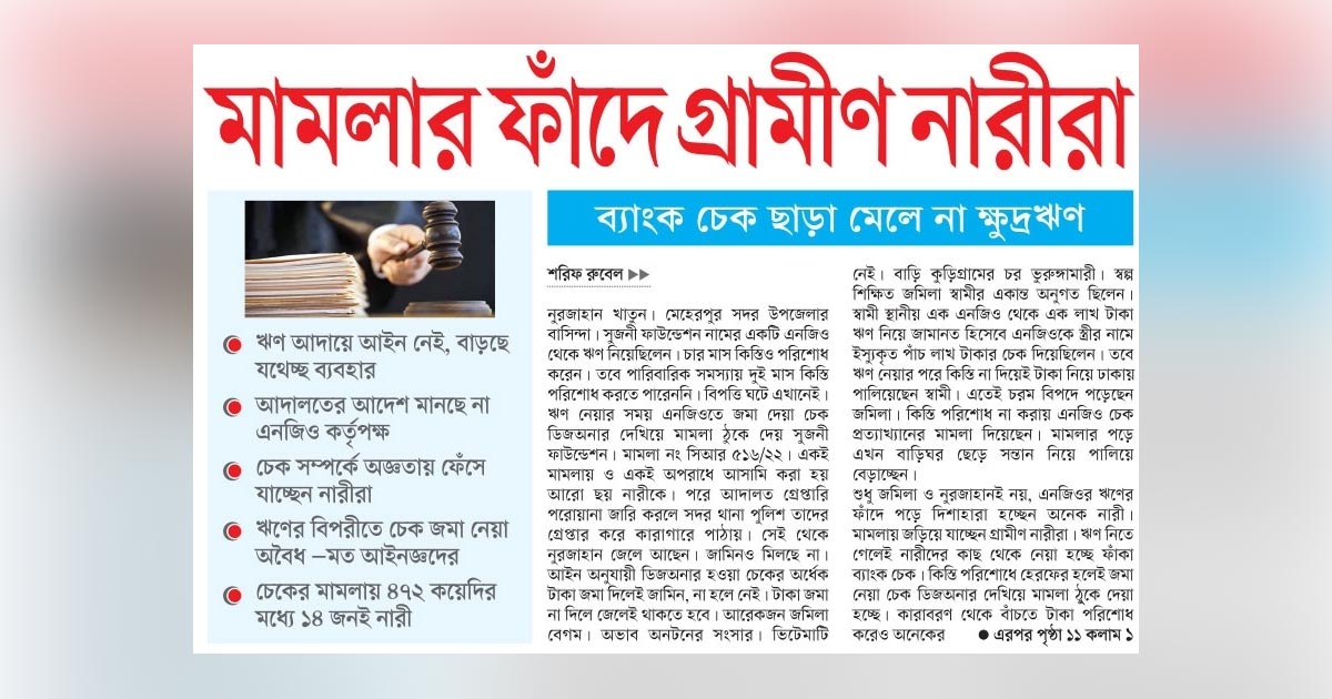 মামলার ফাঁদে গ্রামীণ নারীরা