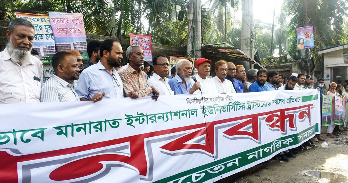 ‍‍‘মানারাত ইউনিভার্সিটির ট্রাস্টি বোর্ড দখলমুক্ত না করলে জনগন রাস্তায় নামবে‍‍’