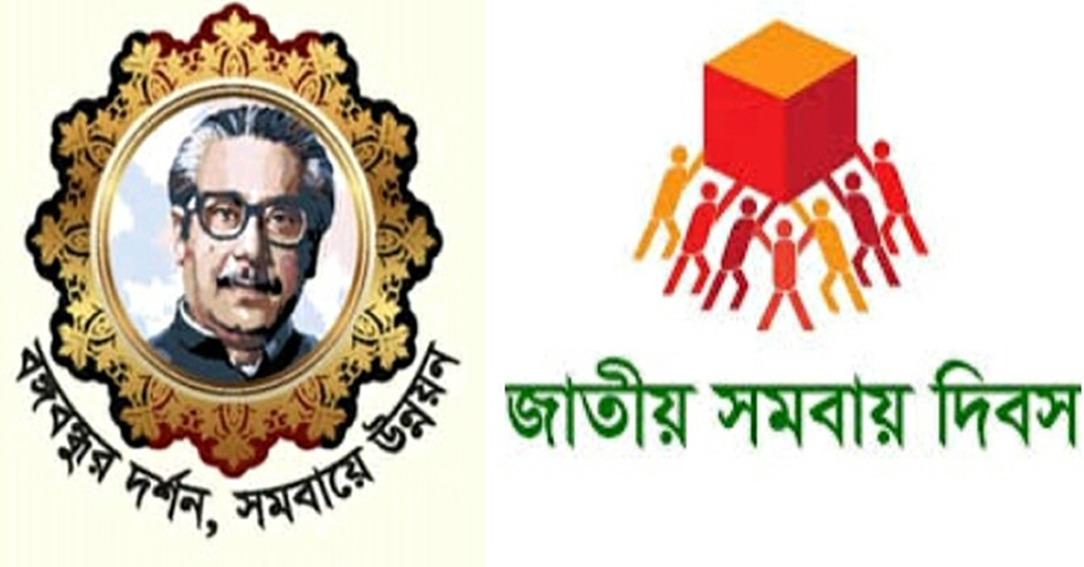 সারাদেশে ৫১তম জাতীয় সমবায় দিবস পালিত