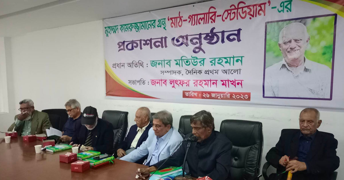 ‘মাঠ-গ্যালারি-স্টেডিয়াম’-এর প্রকাশনা অনুষ্ঠান যেন মিলনমেলা