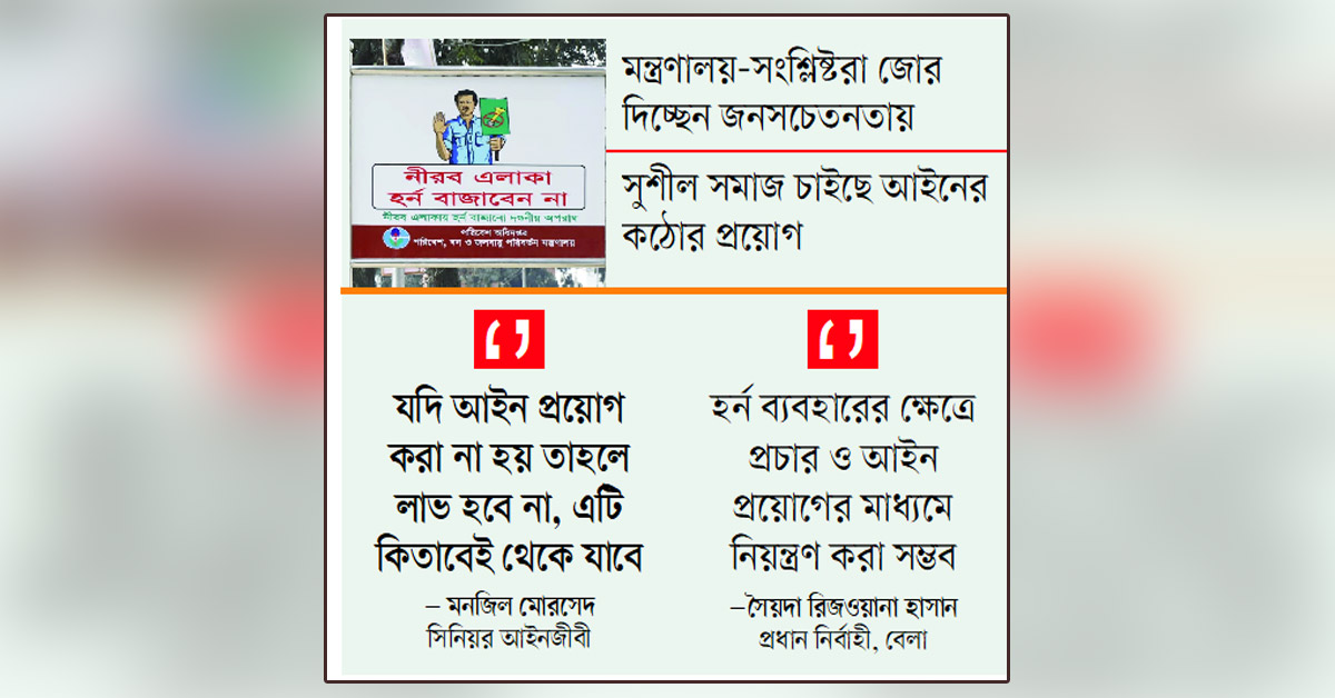 প্রচারেই সীমাবদ্ধ শব্দদূষণ নিয়ন্ত্রণ