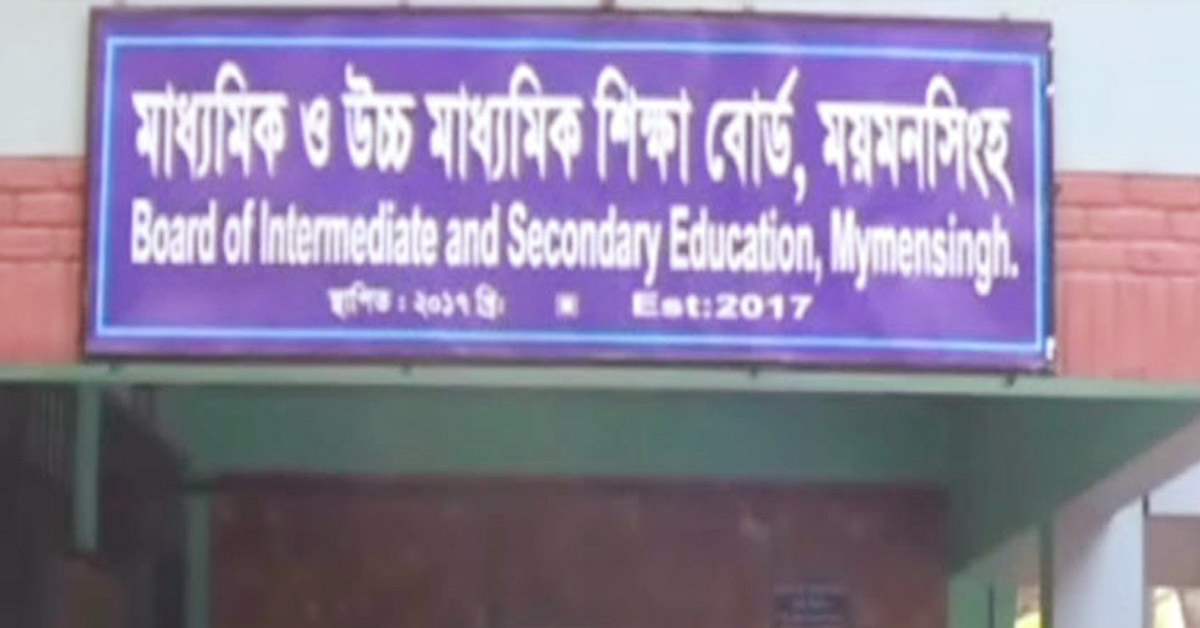 ময়মনসিংহে পাসের হার ৮৯.০২ শতাংশ