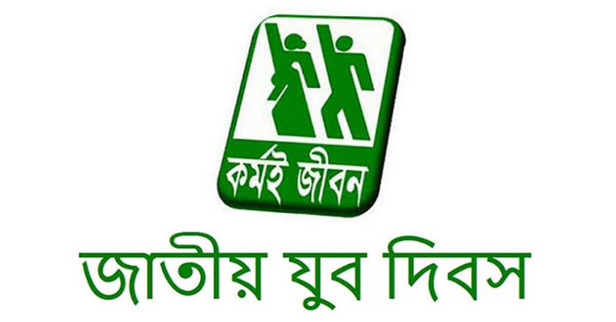 সারাদেশে জাতীয় যুব দিবস পালিত