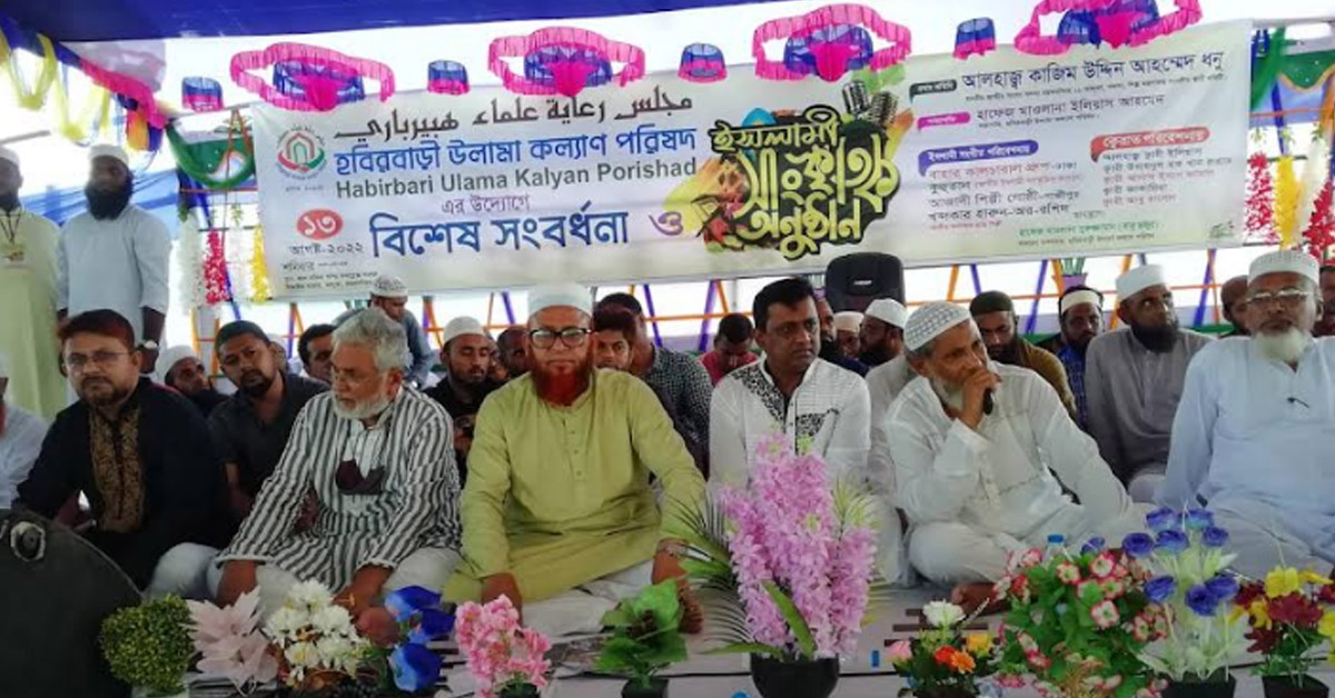 হবিরবাড়ী ওলামা কল্যাণ পরিষদের বিশেষ সংবর্ধনা ও সাংস্কৃতিক অনুষ্ঠান