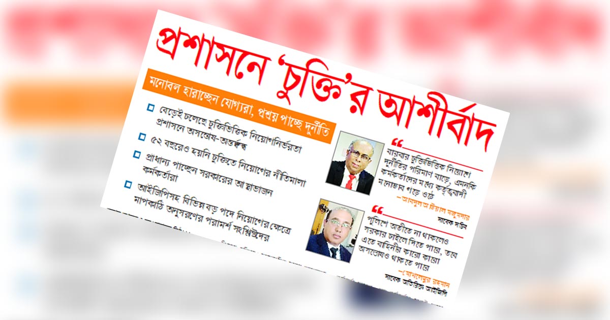 প্রশাসনে ‘চুক্তি’র আশীর্বাদ