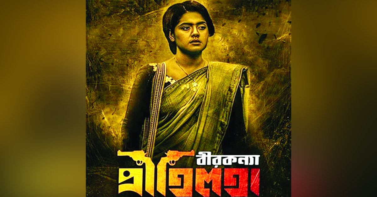 ১৮ নভেম্বর মুক্তি পাচ্ছে ‘বীরকন্যা প্রীতিলতা’