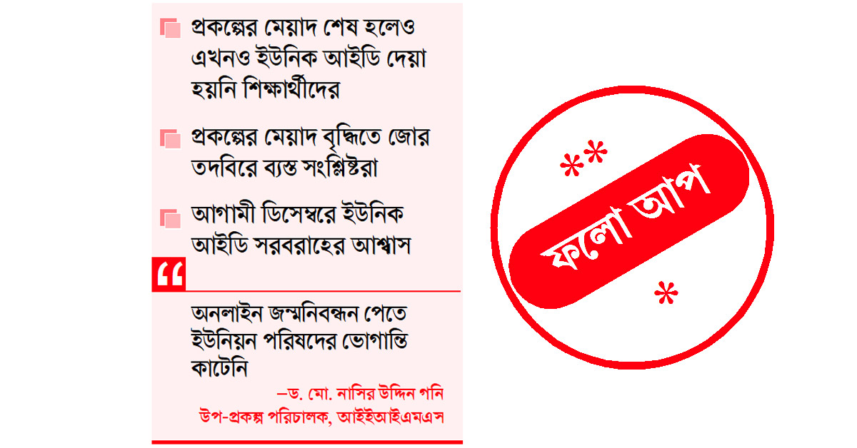 অন্ধকারেই ইউনিক আইডি প্রকল্প