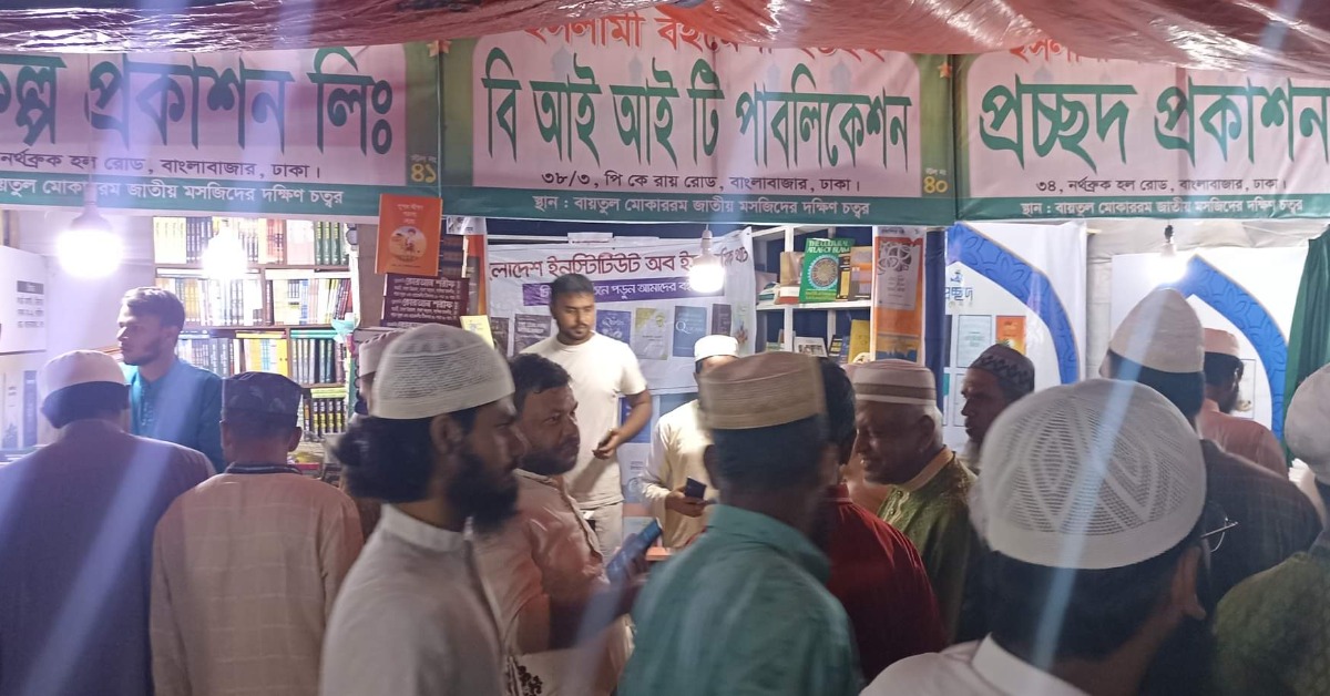 ইসলামি বইমেলায় পাওয়া যাচ্ছে গবেষণাধর্মী বই