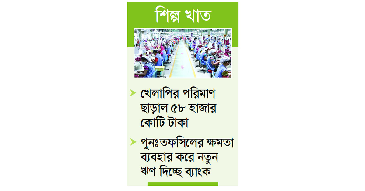 ঘুরেফিরে ঋণ পাচ্ছে অসাধুচক্র