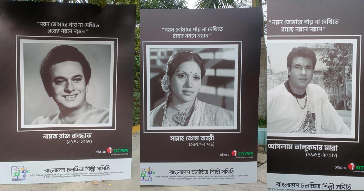 চলচ্চিত্র শিল্পীদের বনভোজনে রয়েছেন চলে যাওয়া তারকারাও