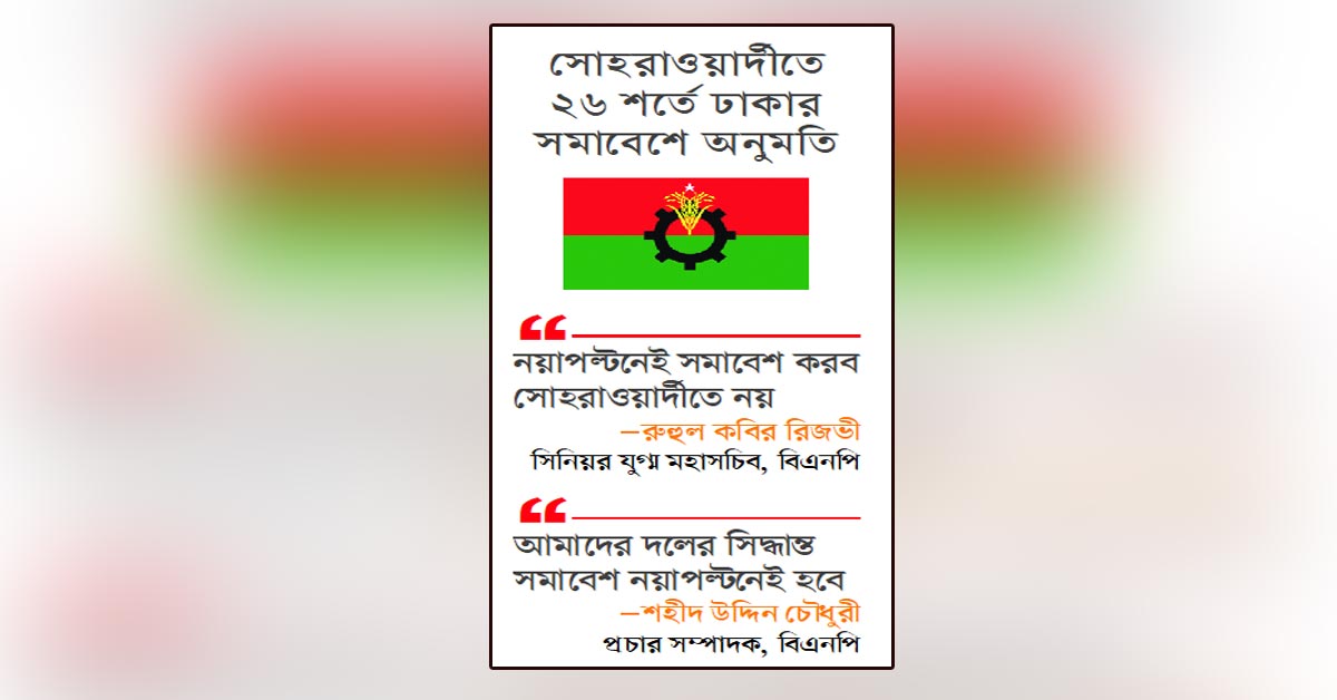 পল্টনেই অনড় বিএনপি