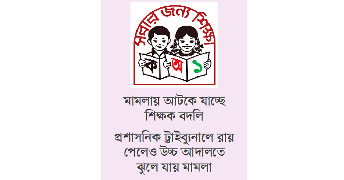 প্রাথমিকে ঝুলছে ৩ হাজার মামলা