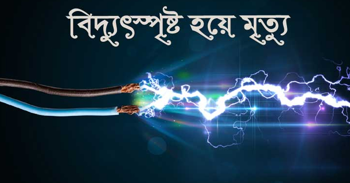 বিদ্যুৎস্পৃষ্টে নির্মাণ শ্রমিকের মৃত্যু