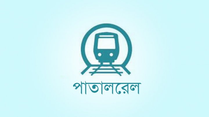 আজ পাতালরেলের নির্মাণকাজ উদ্বোধন করবেন প্রধানমন্ত্রী