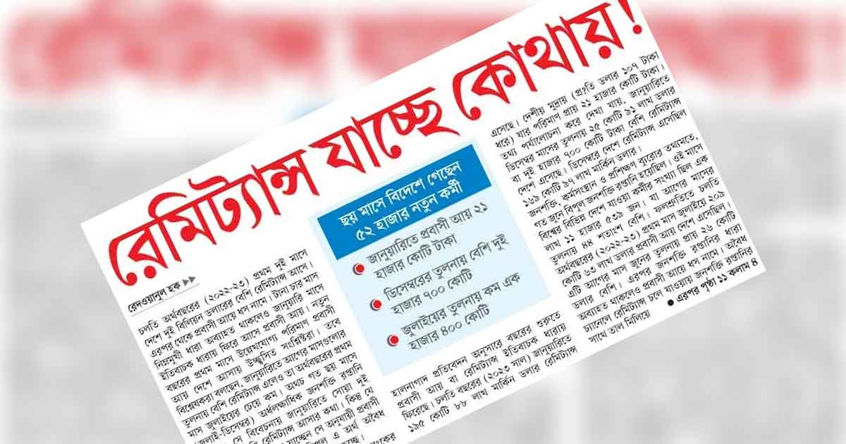 রেমিট্যান্স যাচ্ছে কোথায়!